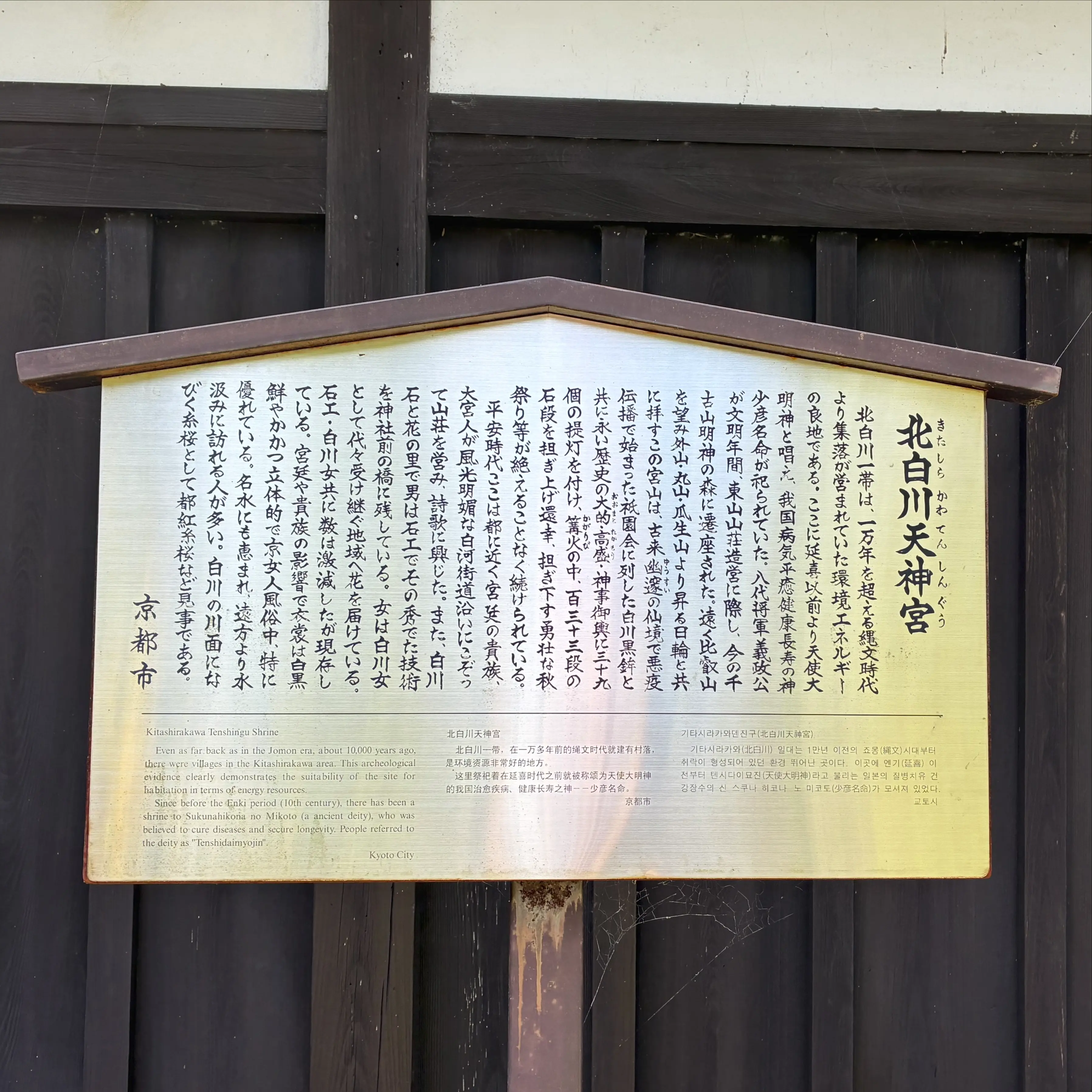 北白川天神の歴史解説の看板